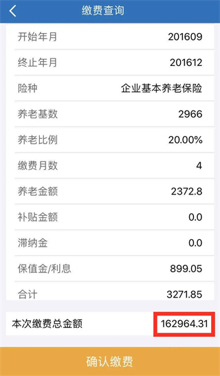 补缴流程截图5