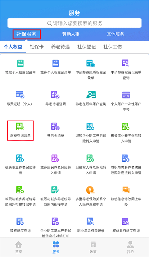怎么查询缴费清单截图3
