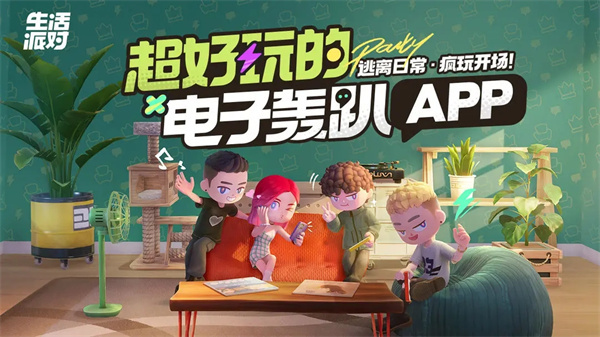 生活派对手机版下载 第2张图片