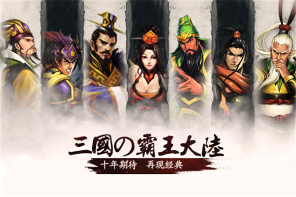 三国霸王大陆无限元宝版本游戏介绍