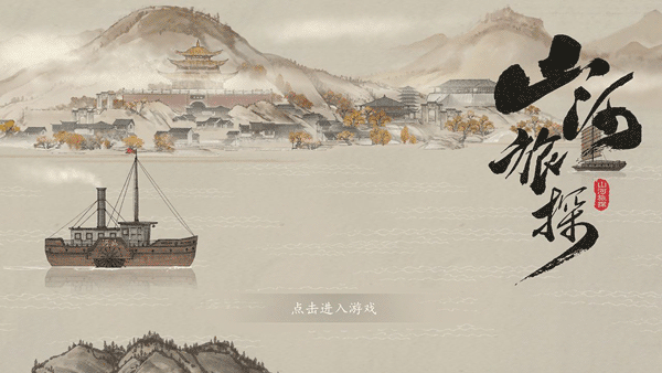 山河旅探电脑版 第3张图片