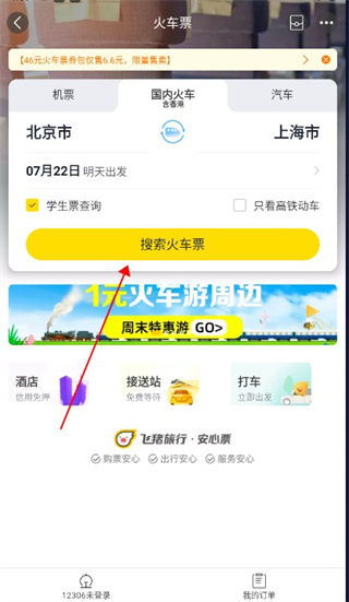 飞猪怎么购票取票?2
