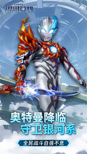 全民奥特曼之银河英雄电脑版 第1张图片
