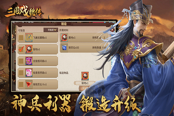 三国戏魏传全宝物神级存档版 第2张图片