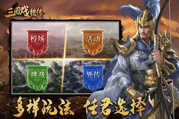三国戏魏传全宝物神级存档版 第3张图片