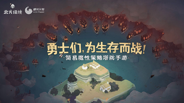 绝境北方电脑版 第1张图片