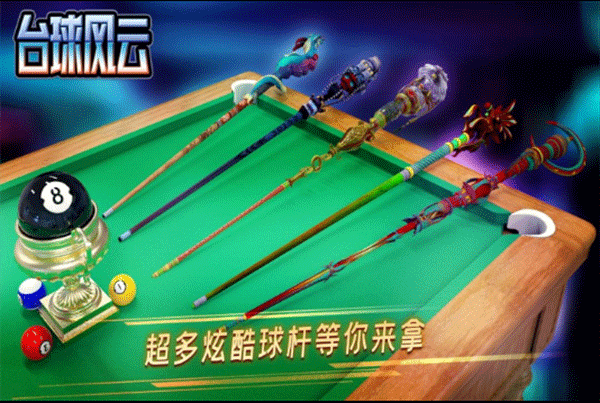 台球风云电脑版 第3张图片