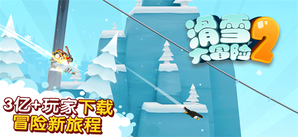 滑雪大冒险2电脑版下载 第1张图片