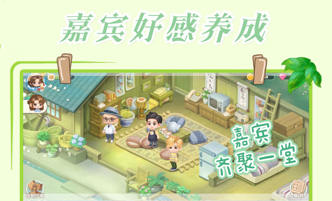 向往的生活手游嘉宾系统攻略2