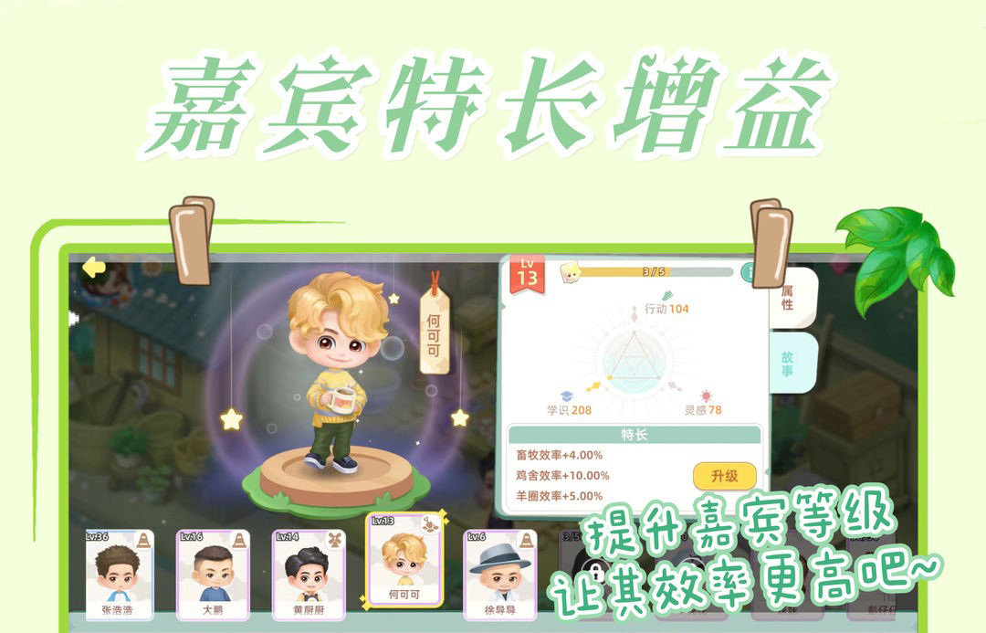 向往的生活手游嘉宾系统攻略5