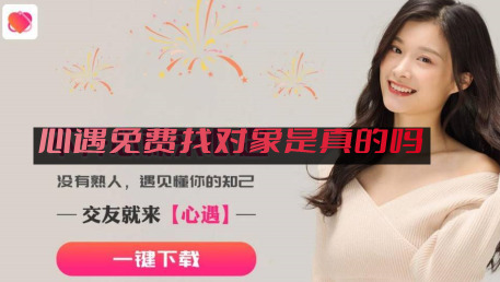 找对象是真的1