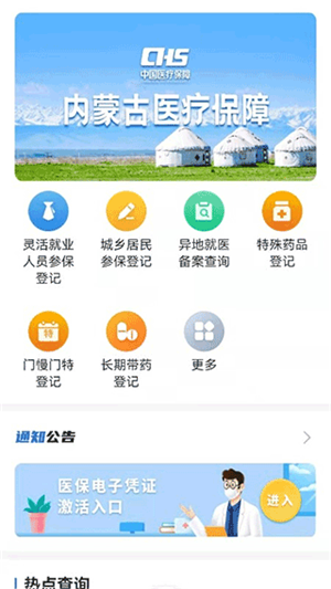 内蒙古医保app官方最新版软件介绍