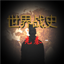 世界战史先秦内置作弊菜单版下载 v2.8.0 安卓版