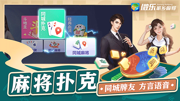 微乐家乡麻将电脑版下载 第2张图片