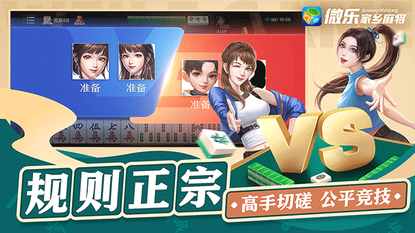 微乐家乡麻将电脑版下载 第3张图片