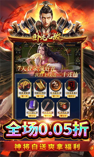 卧龙无敌0.05折百抽神将版 第1张图片