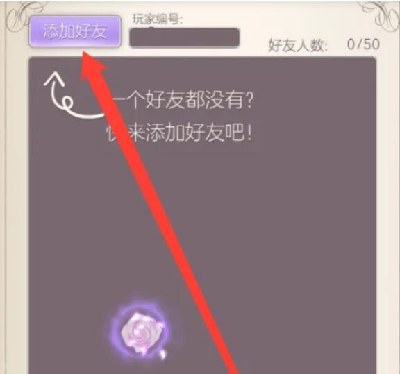 螺旋圆舞曲2蔷薇战争怎么加好友?1