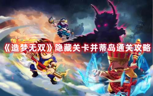 并蒂岛打法攻略截图1