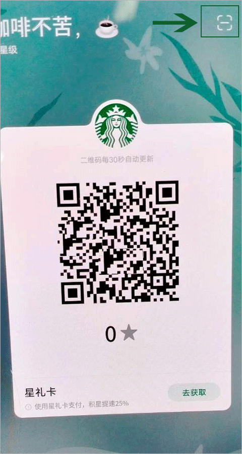 星巴克扫一扫在哪截图2