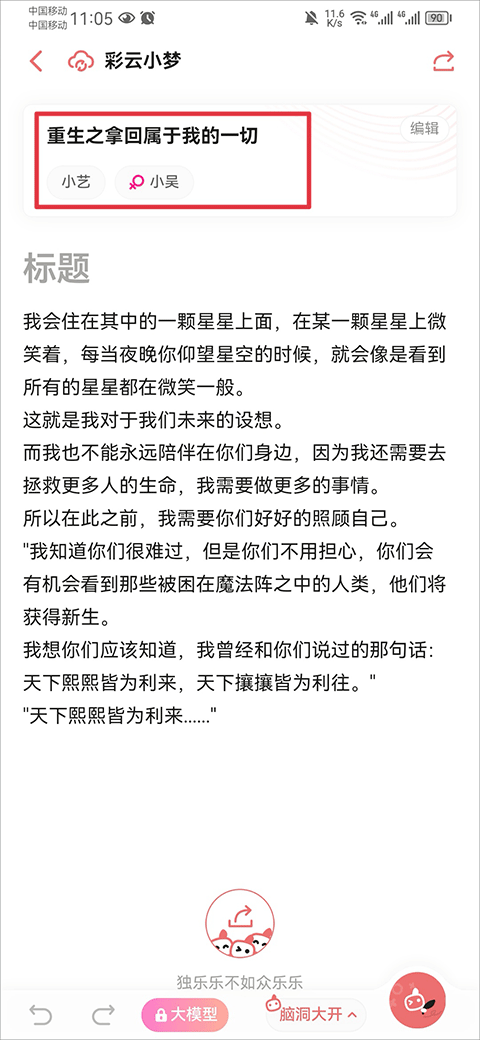 彩云小梦如何和自己的角色对话？2