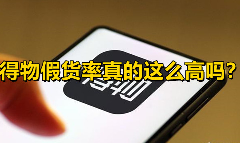 得物海外版app假货率真的这么高吗?1