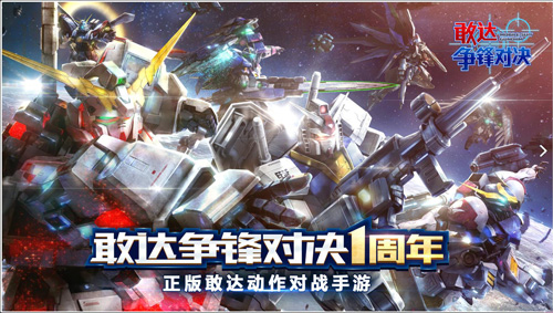 敢达争锋对决无限火力版 第1张图片