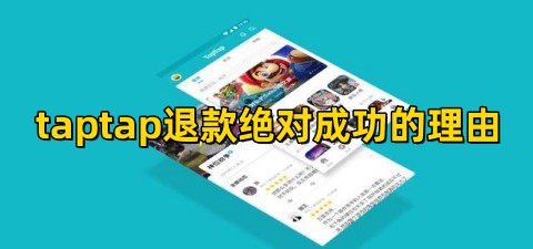 买游戏退款