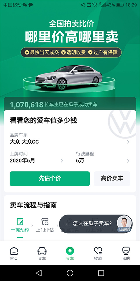 瓜子二手车卖车流程简介1