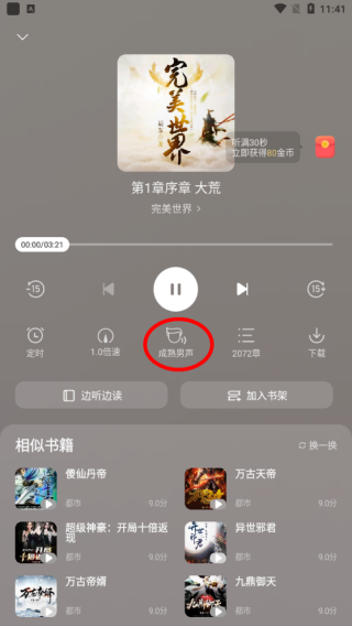 速读免费小说app使用教程截图6