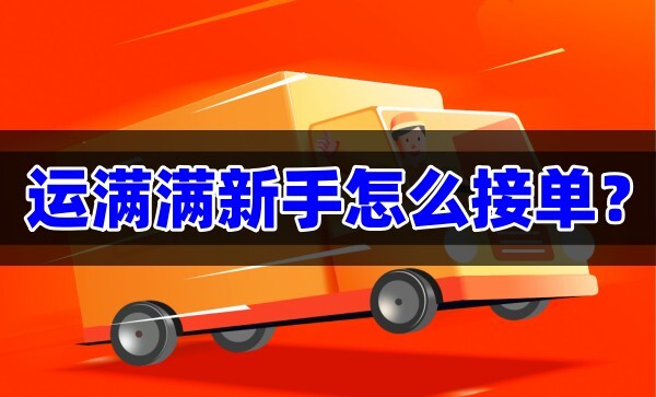 接单方法1