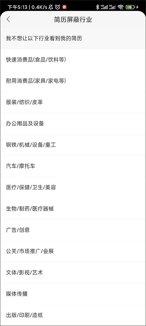 赶集直招如何屏蔽自己不喜欢的行业3