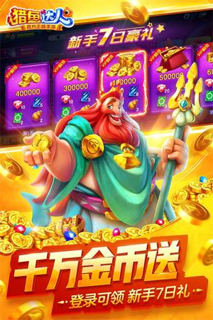 猎鱼达人电脑版 第3张图片