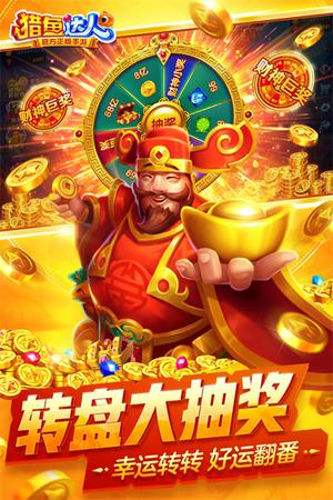 猎鱼达人电脑版 第1张图片
