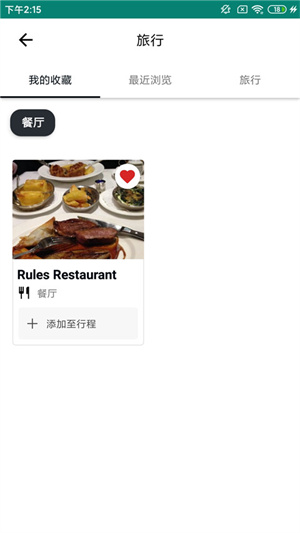 如何规划自己的行程截图2