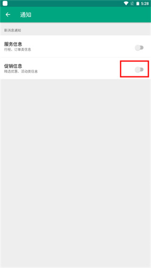 如何关闭促销信息推送截图4