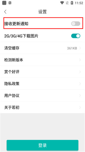 若初文学怎样关闭接收更新通知截图4