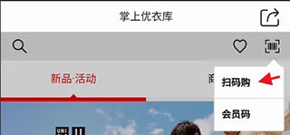 优衣库电脑版扫码购教程截图2