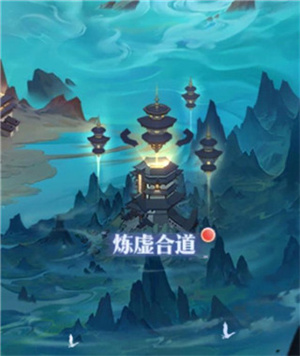 炼虚合道玩法介绍截图1
