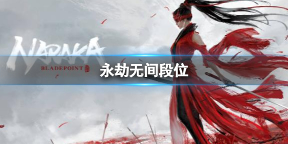 永劫无间手游电脑版段位攻略1