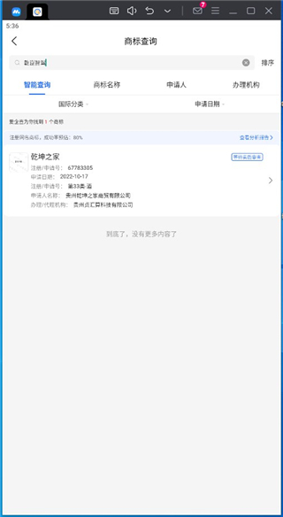 爱企查电脑版怎么查询商标?3
