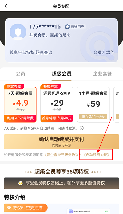爱企查会员自动续费怎么取消?3