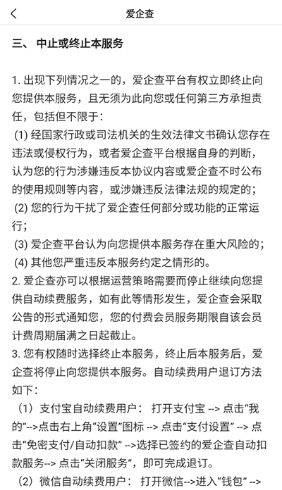 爱企查会员自动续费怎么取消?4