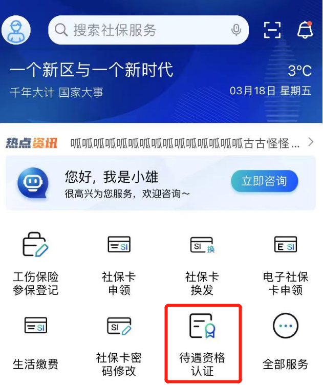 待遇资格认证操作指南1