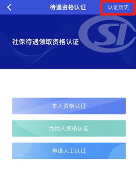 待遇资格认证操作指南6
