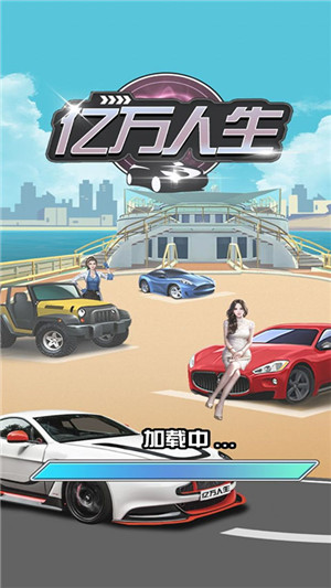 亿万人生红包版游戏2024最新版游戏特点