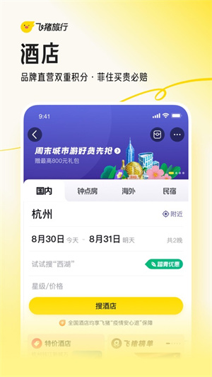 飞猪旅行电脑版 第2张图片