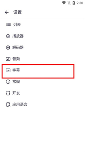 怎样设置中文字幕截图2
