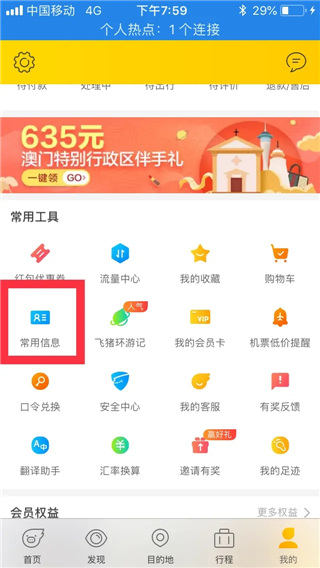 飞猪旅行电脑版怎么删除乘坐人信息? 第2张图片