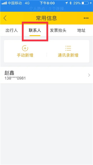 飞猪旅行电脑版怎么删除乘坐人信息? 第3张图片