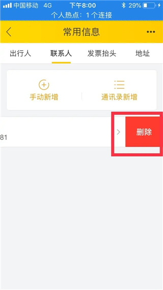 飞猪旅行电脑版怎么删除乘坐人信息? 第2张图片
